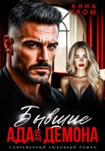 Бывшие. Ада для Демона