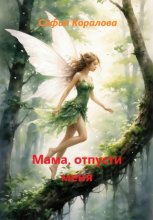 Мама, отпусти меня