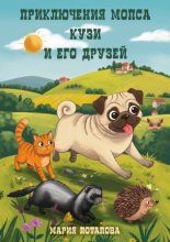 Приключения мопса Кузи и его друзей