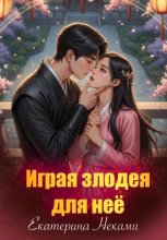 Играя злодея для неё