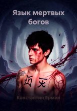 Язык мертвых богов