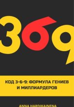Код 3-6-9 Формула гениев и миллиардеров