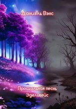 Прощальная песнь Эдельвейс