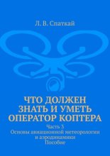 Что должен знать и уметь оператор коптера. Часть 3. Основы авиационной метеорологии и аэродинамики. Пособие