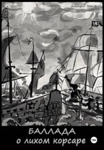 Баллада о лихом корсаре
