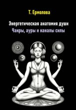 Энергетическая анатомия души. Чакры, ауры и каналы силы