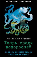 Тварь среди водорослей