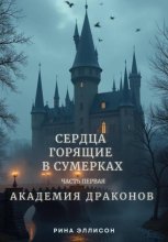 Сердца, горящие в сумерках. Часть первая. Академия драконов