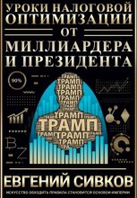 Уроки налоговой оптимизации от миллиардера и президента (Дональд Трамп)