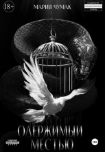 Одержимый местью