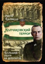 Колчаковский террор. Большая охота на депутатов