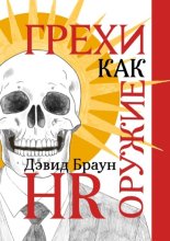 Грехи как оружие HR. Вечная система мотивации для управления современными командами