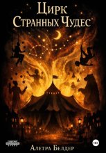 Цирк Странных Чудес. Книга вторая