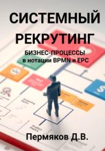 Системный рекрутинг. Бизнес-процессы в нотации BPMN и EPC