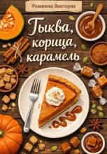 Тыква, корица, карамель