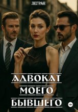 Адвокат моего бывшего