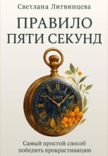 Правило пяти секунд. Самый простой способ победить прокрастинацию