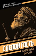 Слепой гость