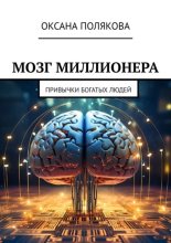 Мозг миллионера. Привычки богатых людей