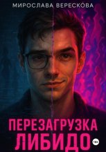 Перезагрузка либидо