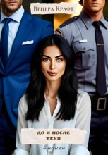 До и после тебя