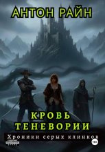 Кровь Теневории. Хроники серых клинков