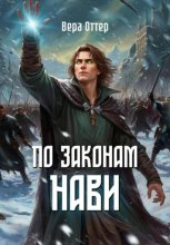 По законам Нави