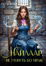 Найлаар. Не утонуть во мраке. Книга 3