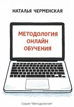 Методология онлайн обучения