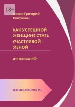 Как успешной женщине стать счастливой женой. Антипсихология: для женщин 40+