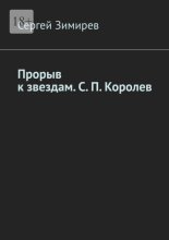 Прорыв к звездам. С. П. Королев