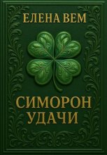 Симорон удачи