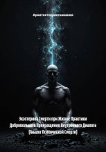 Экзотерика Смерти при Жизни: Практики Добровольного Прекращения Внутреннего Диалога (Аналог Психической Смерти)