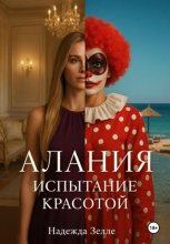 Алания: испытание красотой