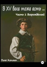 В XV веке тоже есть… Часть 1. Возрождённый