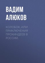 Колобок, или приключения прохиндеев в России.
