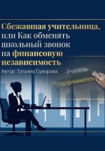 Сбежавшая учительница, или Как обменять школьный звонок на финансовую независимость