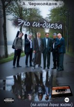 Эхо си-диеза (на аллеях дорог жизни)