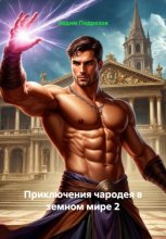 Приключения чародея в земном мире 2