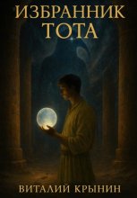 Избранник Тота