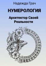 Нумерология. Архитектор Своей реальности