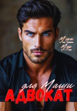 Адвокат для Маши