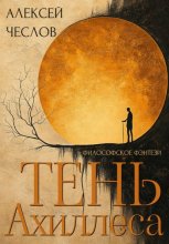 Тень Ахиллеса