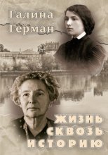 Жизнь сквозь историю