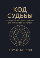 Код судьбы. Нумерология личных циклов для планирования успеха