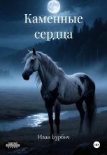 Каменные сердца