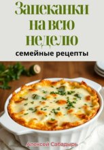Запеканки на всю неделю: семейные рецепты
