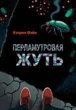 Перламутровая жуть