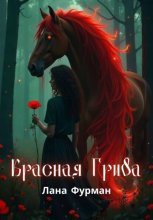 Красная Грива