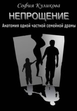 НЕПРОЩЕНИЕ. Анатомия одной частной семейной драмы